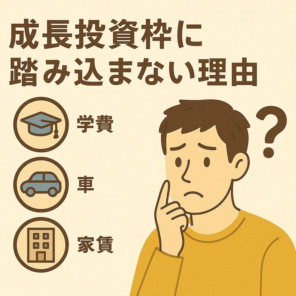 成長投資枠に踏み込まない理由のイメージ
