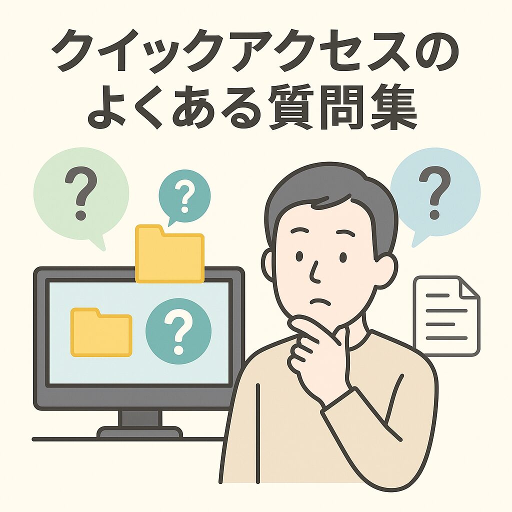 クイックアクセスのよくある質問集
