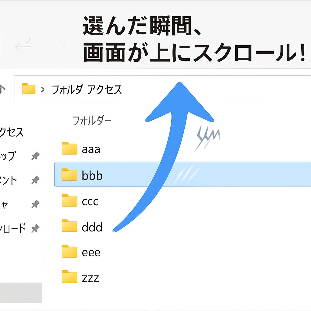 Windows11でフォルダが勝手に上に戻るイメージ