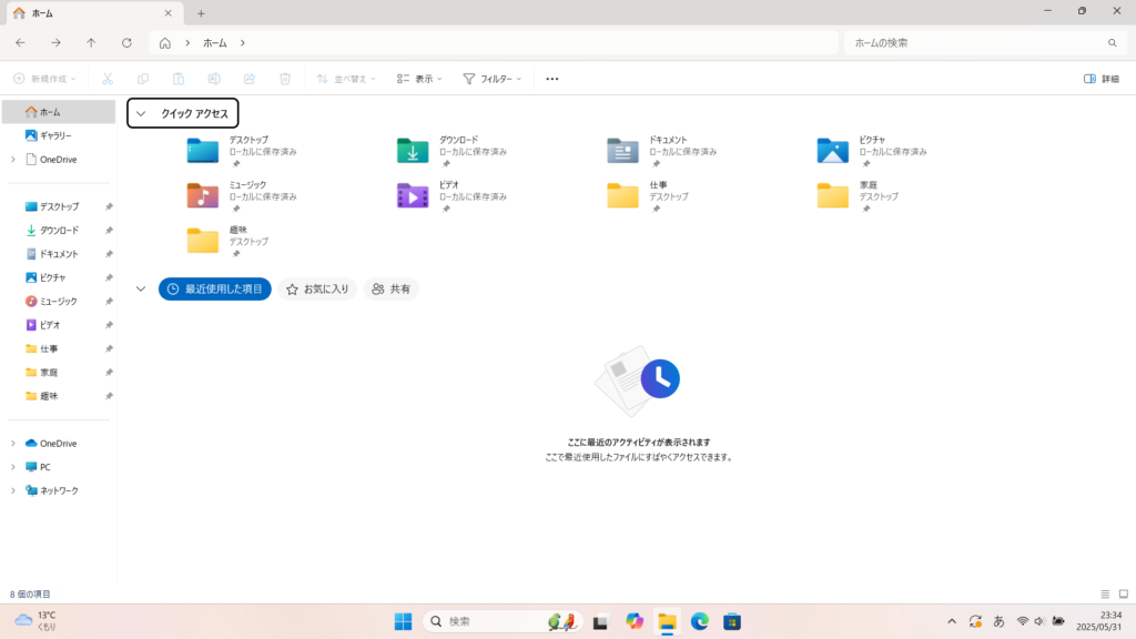 クイックアクセスの悩みを解決してスッキリしたパソコン画面
