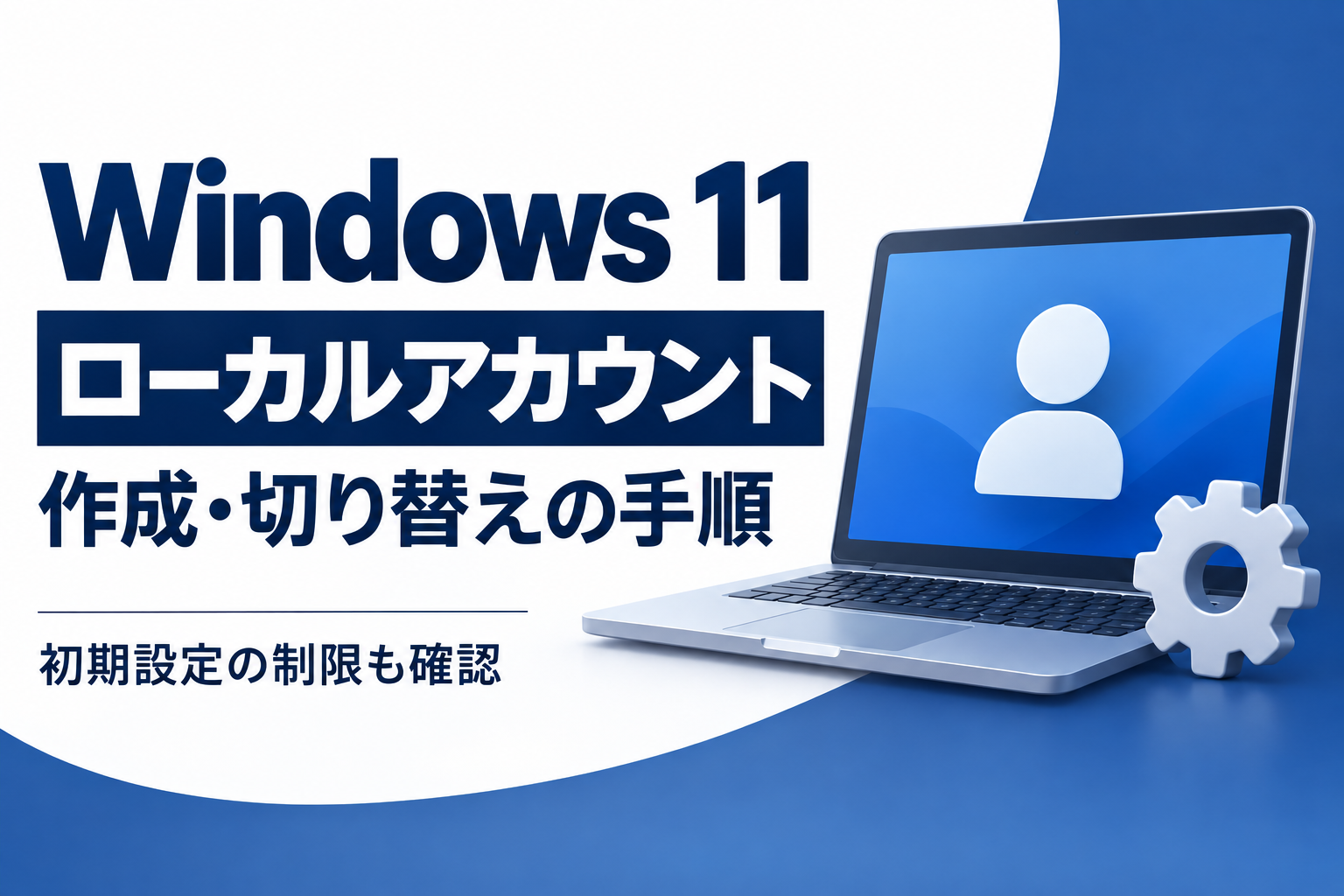 Windows 11のローカルアカウント作成と切り替えを説明するイメージ図
