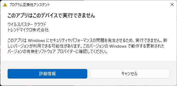 このアプリはこのデバイスで実行できません