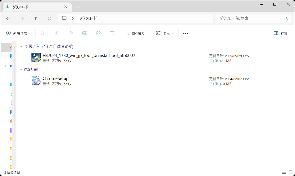 ダウンロードされた削除ツールファイル