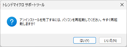 再起動確認メッセージ