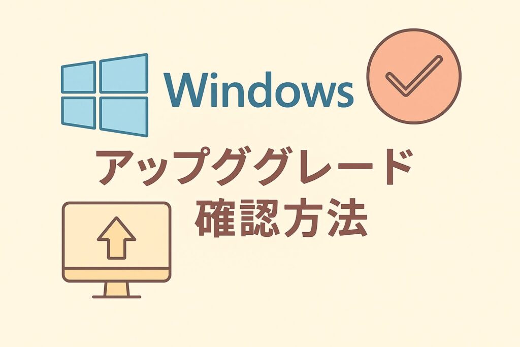 Windows11 アップグレード確認方法