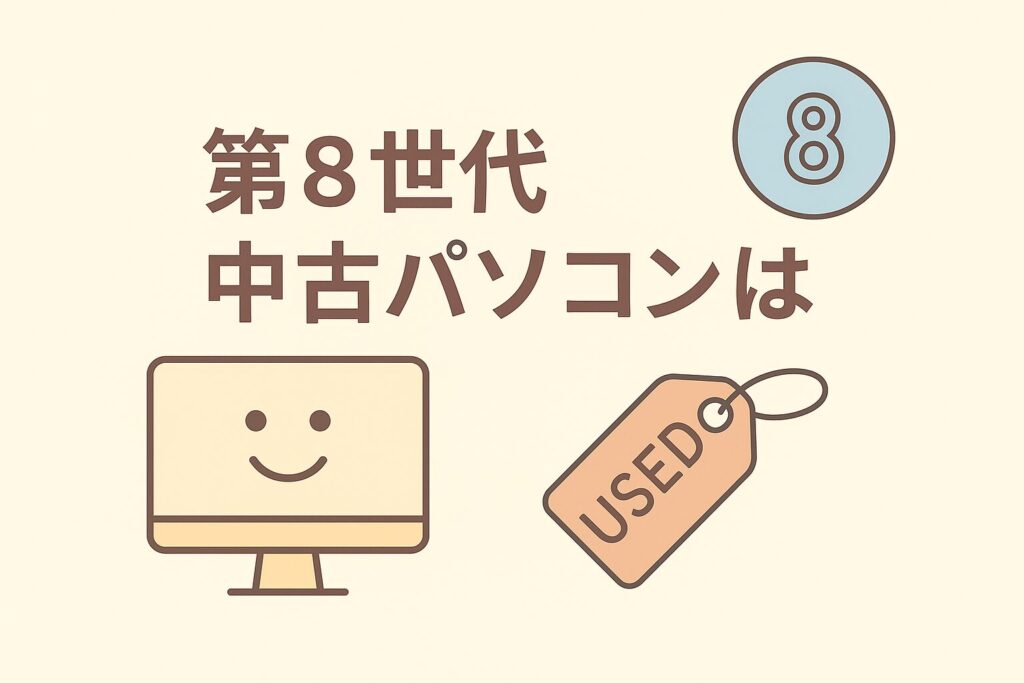 第8世代中古パソコンは快適