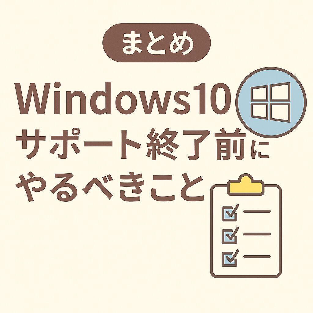 まとめ:Windows10サポート終了前にやるべきこと