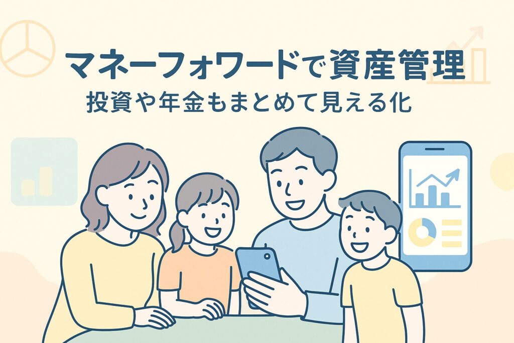 マネーフォワードで資産管理 イメージ