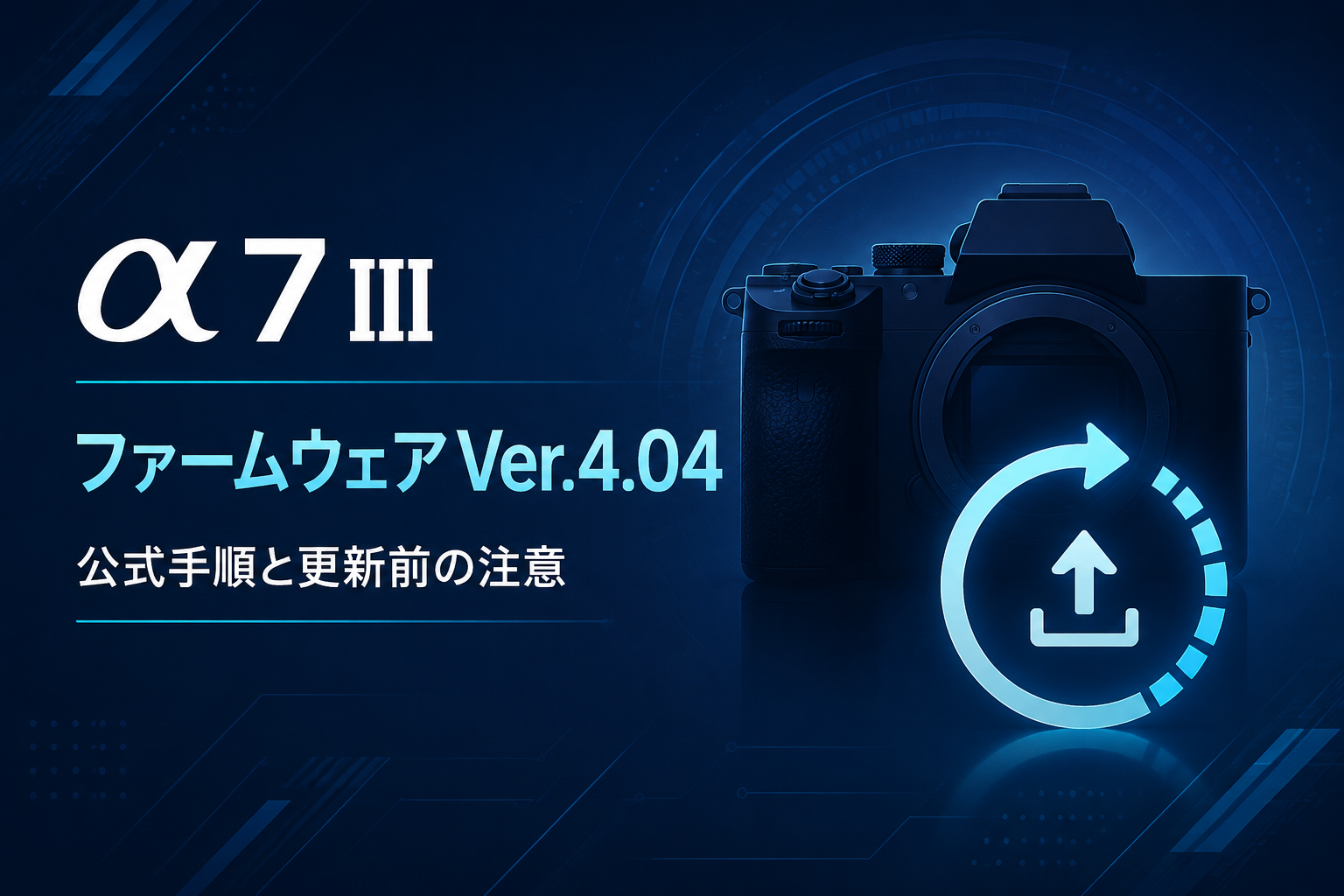 α7 IIIファームウェアVer.4.04の公式手順を案内する説明図